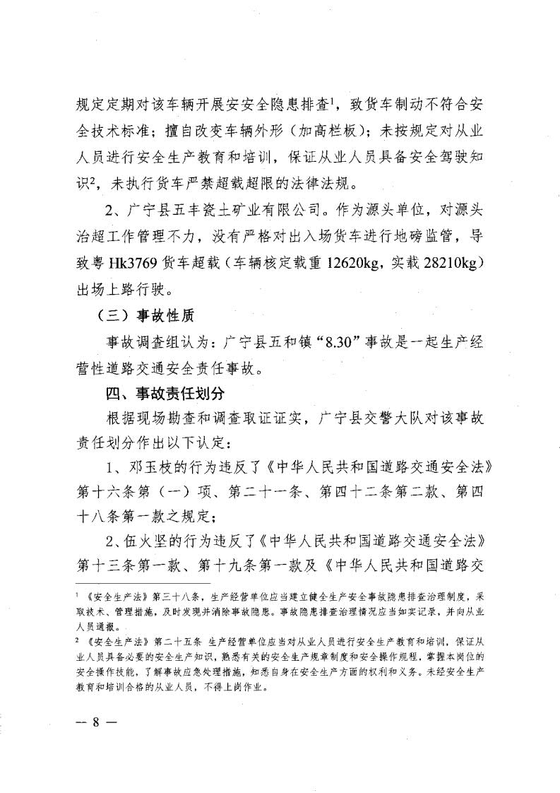 廣寧縣人民政府關(guān)于對五和“8&middot;30”道路交通事故調(diào)查報告的批復(fù)_10.jpg