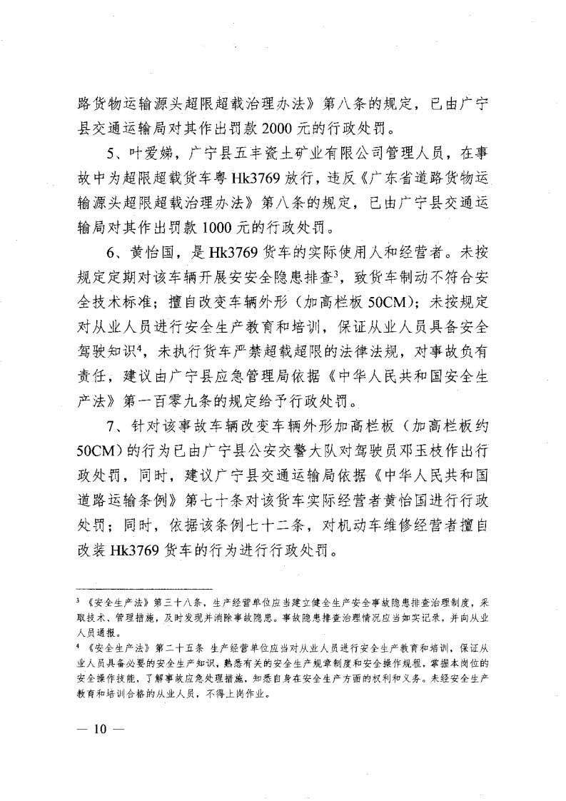 廣寧縣人民政府關(guān)于對五和“8&middot;30”道路交通事故調(diào)查報告的批復(fù)_12.jpg